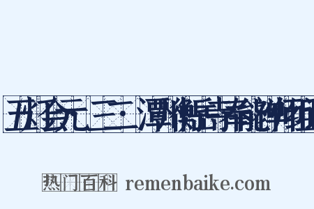 五灯会元·三二·潭州衡岳寺奉能禅师组词是什么意思的图片